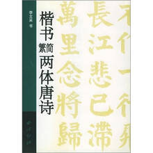 楷书繁简两体唐诗