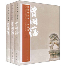曾国藩(上中下)