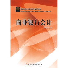 国家示范性高职高专院校系列教材·全国高职高专国家重点建设项目金融专业系列教材:商业银行会计