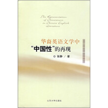 华裔英语文学中“中国性”的再现
