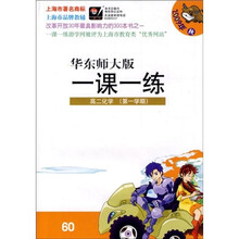 华东师大版一课一练：高2化学（第1学期）（2009年秋）