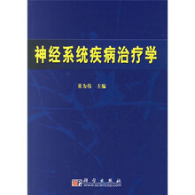 神经系统疾病治疗学