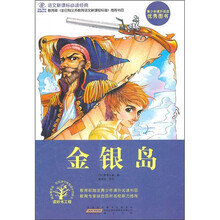 语文新课标必读经典：金银岛