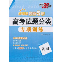 天利38套·最新5年高考试题分类专项训练:英语(新课标)(2011高考必备)