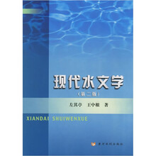 现代水文学(第2版)
