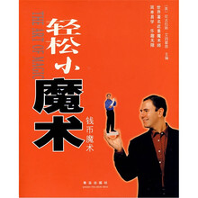 轻松小魔术：钱币魔术