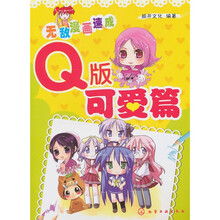 无敌漫画速成:Q版可爱篇