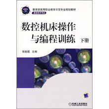 数控机床操作与编程训练（下册）