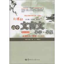新课标高中文言文：导学·导练（必修4-5·选修）（高2适用）（配人教版）