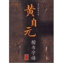 黄自元楷书字谱