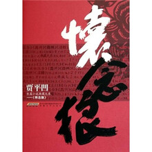 贾平凹长篇小说典藏大系：怀念狼