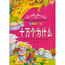 十万个为什么