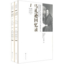 马礼逊回忆录（中文版）（套装共2册）