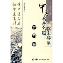 中医名著名篇临床导读：方剂卷