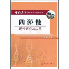 四逆散现代研究与应用