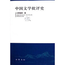 中国文学批评史