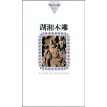 湖湘木雕