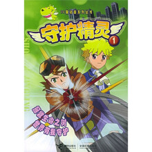 26集动画系列丛书:守护精灵1