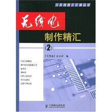 无线电制作精汇2