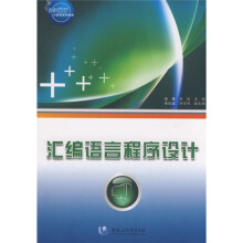 易学易用计算机系列教程:汇编语言程序设计