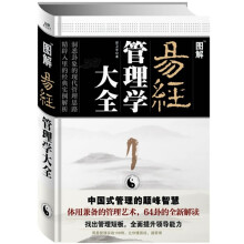 图解易经：管理学大全
