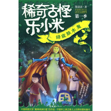 稀奇古怪乐小米(第1季):绿皮肤水鬼