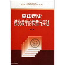 高中历史模块教学的探索与实践