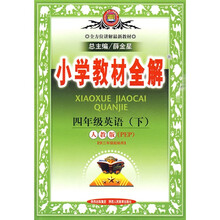 小学教材全解：4年级英语（下）（人教版PEP）（供3年级起始用）