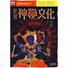 世界神秘文化