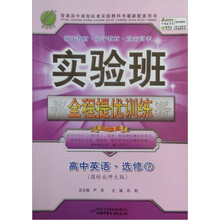 实验班提优训练：高中英语·选修7（国标北师大版）