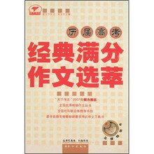 天下作文：历届高考经典满分作文选萃