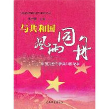 与共和国風雨同舟：中国武警守护共和国纪事
