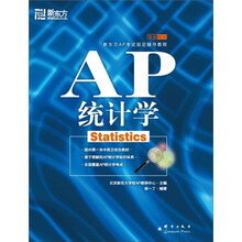 新东方AP考试指定辅导教程·基础培训：AP统计学