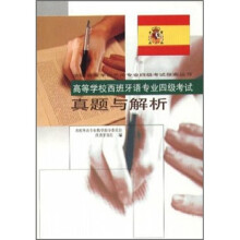 高等学校西班牙语专业四级考试:真题与解析