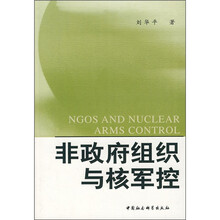 非政府组织与核军控
