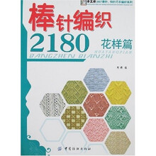棒针编织2180：花样篇