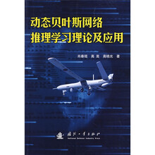 动态贝叶斯网络推理学习理论及应用