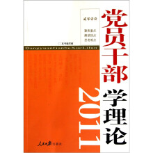 党员干部学理论2011