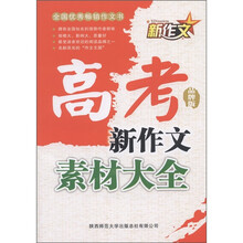 新作文·高考新作文：素材大全（品牌版）