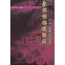 象棋怪招速胜法：出人意料巧功妙杀