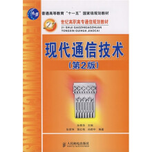 21世纪高职高专通信规划教材:现代通信技术(第2版)