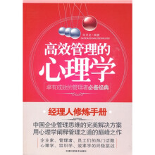 高效管理的心理学