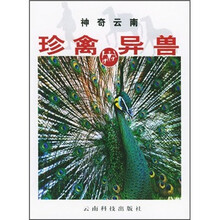 神奇云南:珍禽异兽