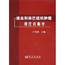 造血和淋巴组织肿瘤现代诊断学