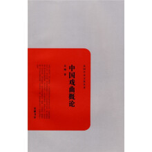 中国戏曲概论