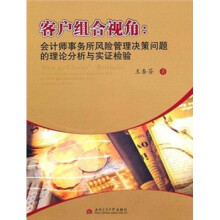 客户组合视角:会计师事务所风险管理决策问题的理论分析与实证检验