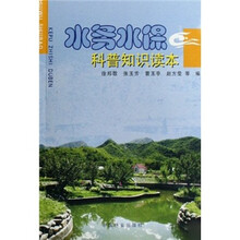 水务水保科普知识读本
