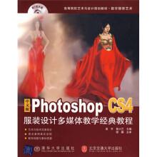 高等院校艺术与设计规划教材·数字媒体艺术：中文版Photoshop CS4服装设计多媒体教学经典教程