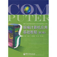 新编21世纪高等职业教育电子信息类规划教材·公共课:新编计算机应用基础教程(第3版)