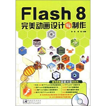 Flash 8 完美动画设计与制作（附光盘）